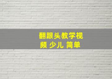 翻跟头教学视频 少儿 简单